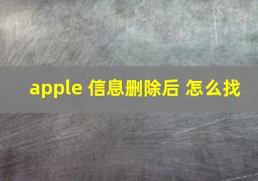 apple 信息删除后 怎么找